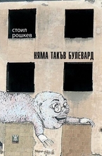 Няма такъв булевард