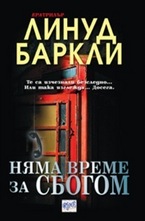 Няма време за сбогом