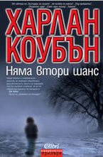 Няма втори шанс