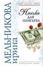 Нянька для олигарха
