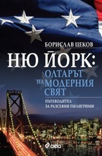 Ню Йорк: Олтарът на модерния свят