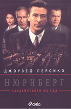 Нюрнберг: злодейството на съд
