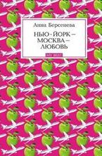 Нью-Йорк - Москва - Любовь