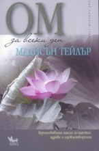 ОМ за всеки ден