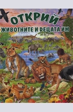 ОТКРИЙ животните и децата им