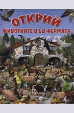 ОТКРИЙ животните във фермата