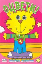 ОЦВЕТИ! Забавни животни 2