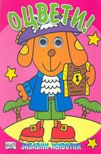 ОЦВЕТИ! Забавни животни