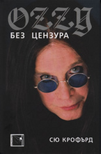 ОZZY