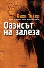 Оазисът на залеза