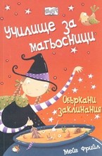 Объркани заклинания