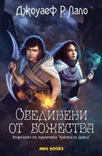 Обединени от божества. Книга 2