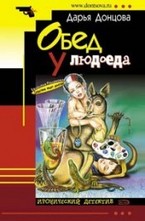 Обед у людоеда