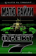 Обект 7
