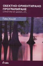 Обектно-ориентирано програмиране