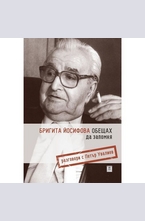 Обещах да запомня. Разговори с Петър Увалиев