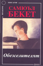 Обезселителят