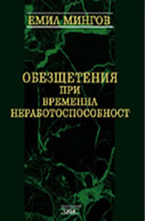Обезщетения при временна неработоспособност