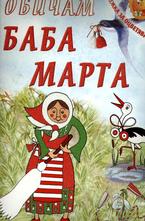 Обичам Баба Марта - книжка за оцветяване