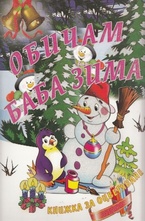 Обичам Баба Зима - Книжка за оцветяване