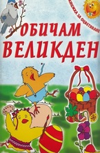 Обичам Великден - книжка за оцветяване