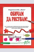 Обичам да рисувам!