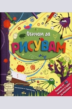 Обичам да рисувам