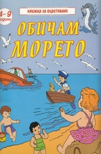 Обичам морето