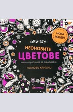 Обичам неоновите цветове. Анти-стрес книга за оцветяване: неонови картини