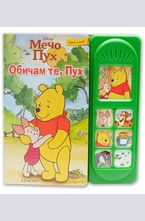 Обичам те, Пух