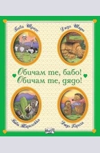 Обичам те, бабо! Обичам те, дядо!