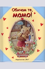 Обичам те, мамо!