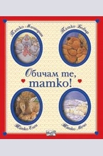 Обичам те, татко!