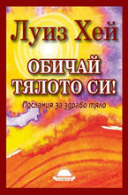 Обичай тялото си