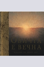 Обичта е вечна