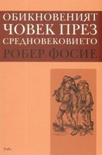 Обикновеният човек през Средновековието
