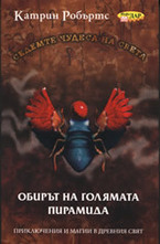 Обирът на голямата пирамида