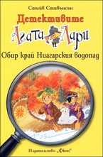 Обир край Ниагарския водопад