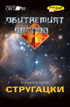 Обитаемият остров