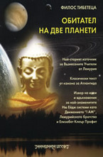 Обитател на две планети