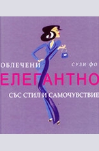 Облечени елегантно със стил и самочувствие