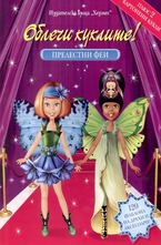 Облечи куклите: Прелестни феи