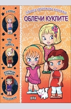Облечи куклите - моята оранжева книжка