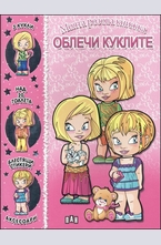 Облечи куклите - моята розова книжка