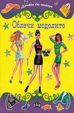 Облечи моделите