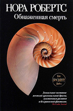 Обнаженная смерть