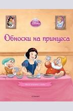 Обноски на принцеса