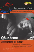 Обновете сексуалния си живот