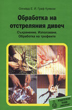 Обработка на отстреляния дивеч