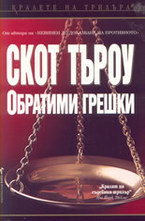 Обратими грешки